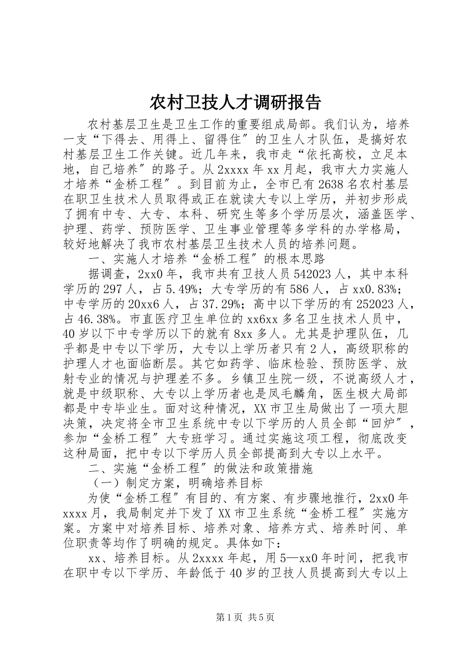 2023年农村卫技人才调研报告.docx_第1页