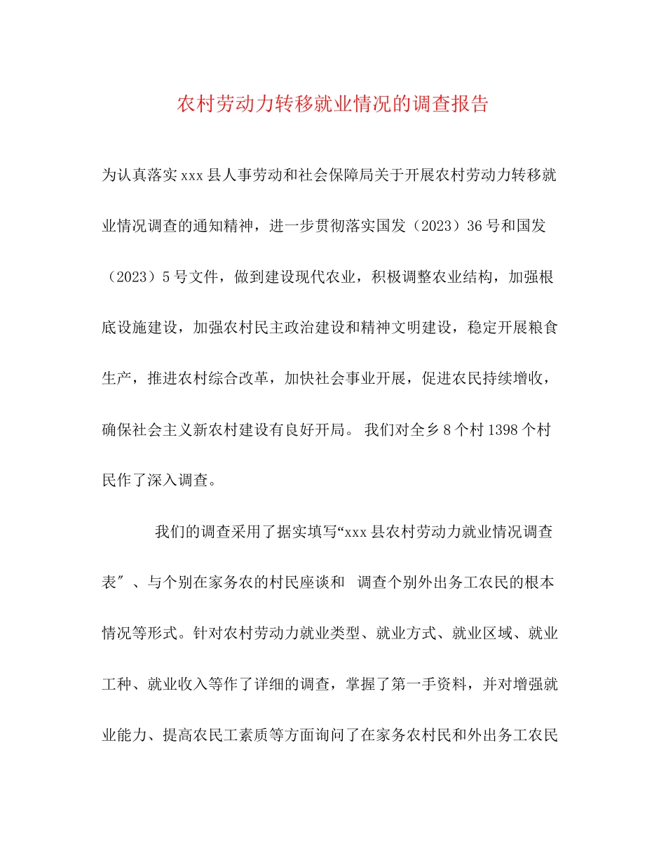 2023年农村劳动力转移就业情况的调查报告.docx_第1页