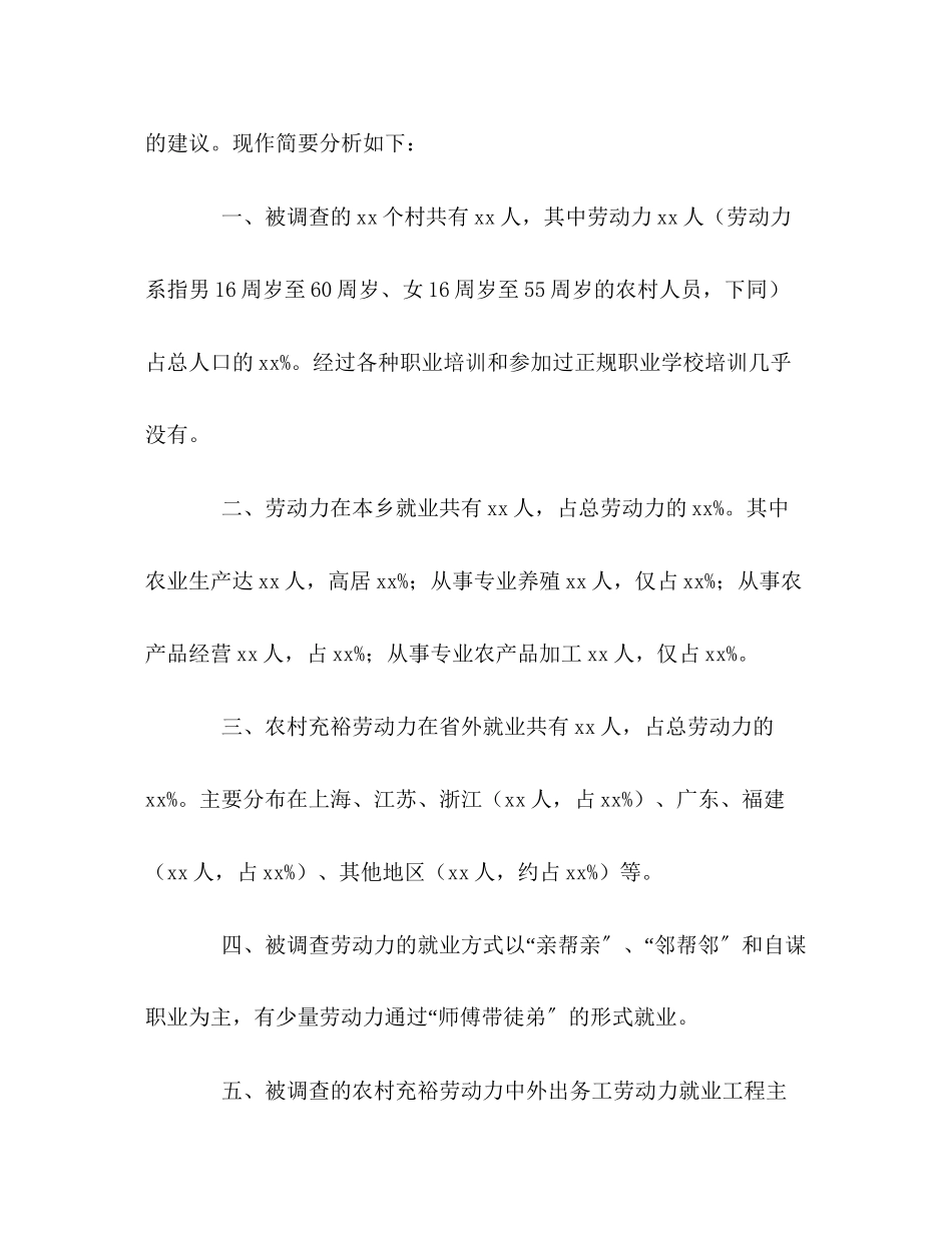2023年农村劳动力转移就业情况的调查报告.docx_第2页
