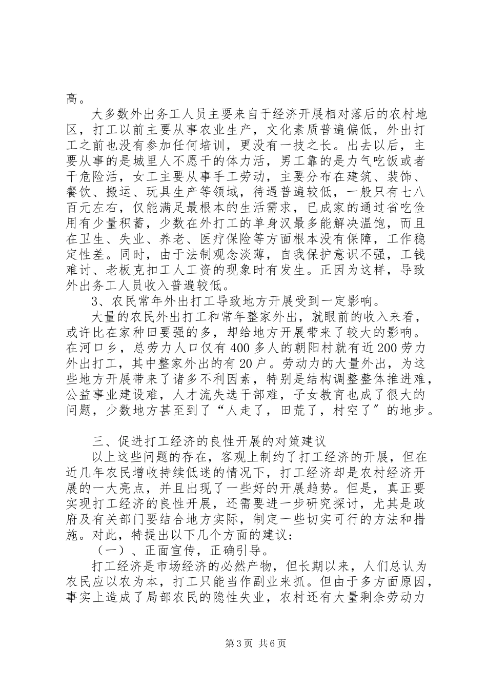 2023年农村劳动力流动调研报告.docx_第3页