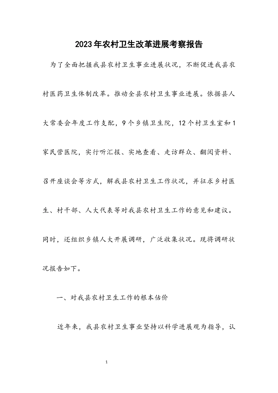 2023年农村卫生改革发展考察报告.docx_第1页