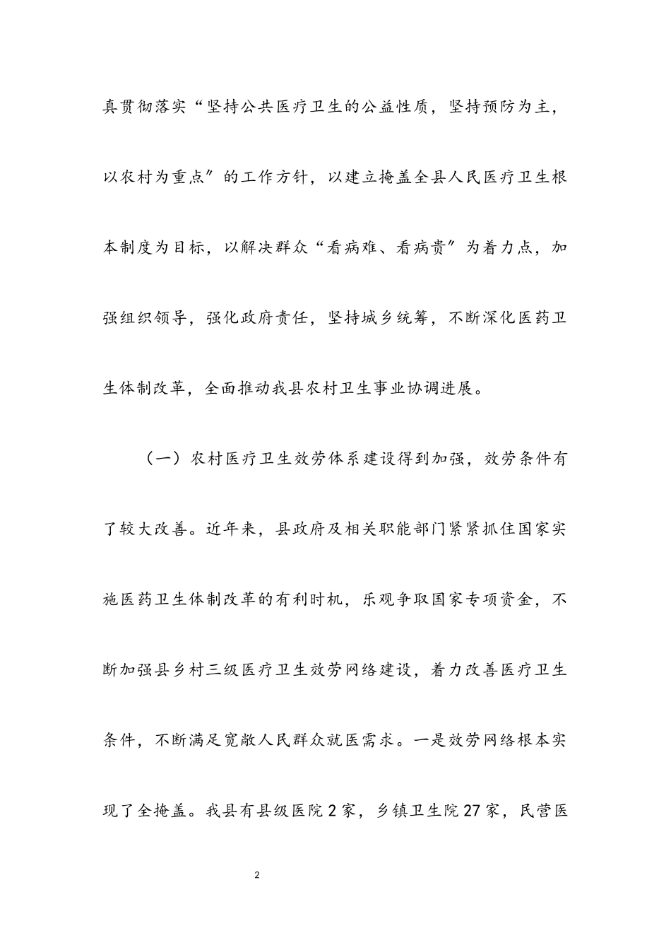 2023年农村卫生改革发展考察报告.docx_第2页