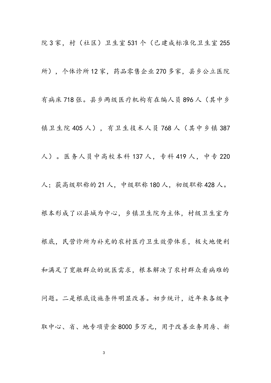 2023年农村卫生改革发展考察报告.docx_第3页