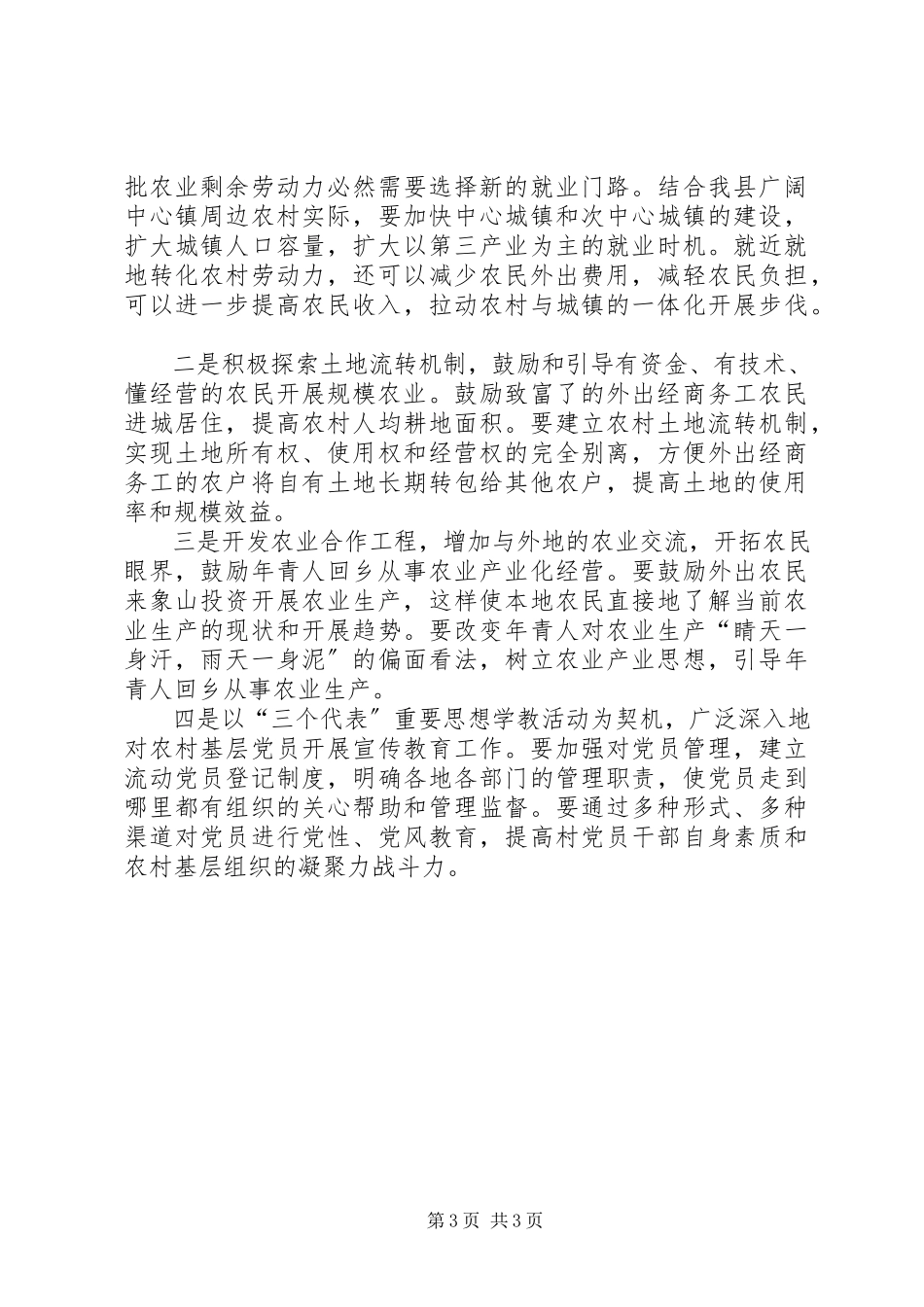 2023年农村劳动力转移与农村发展的调查调研报告.docx_第3页