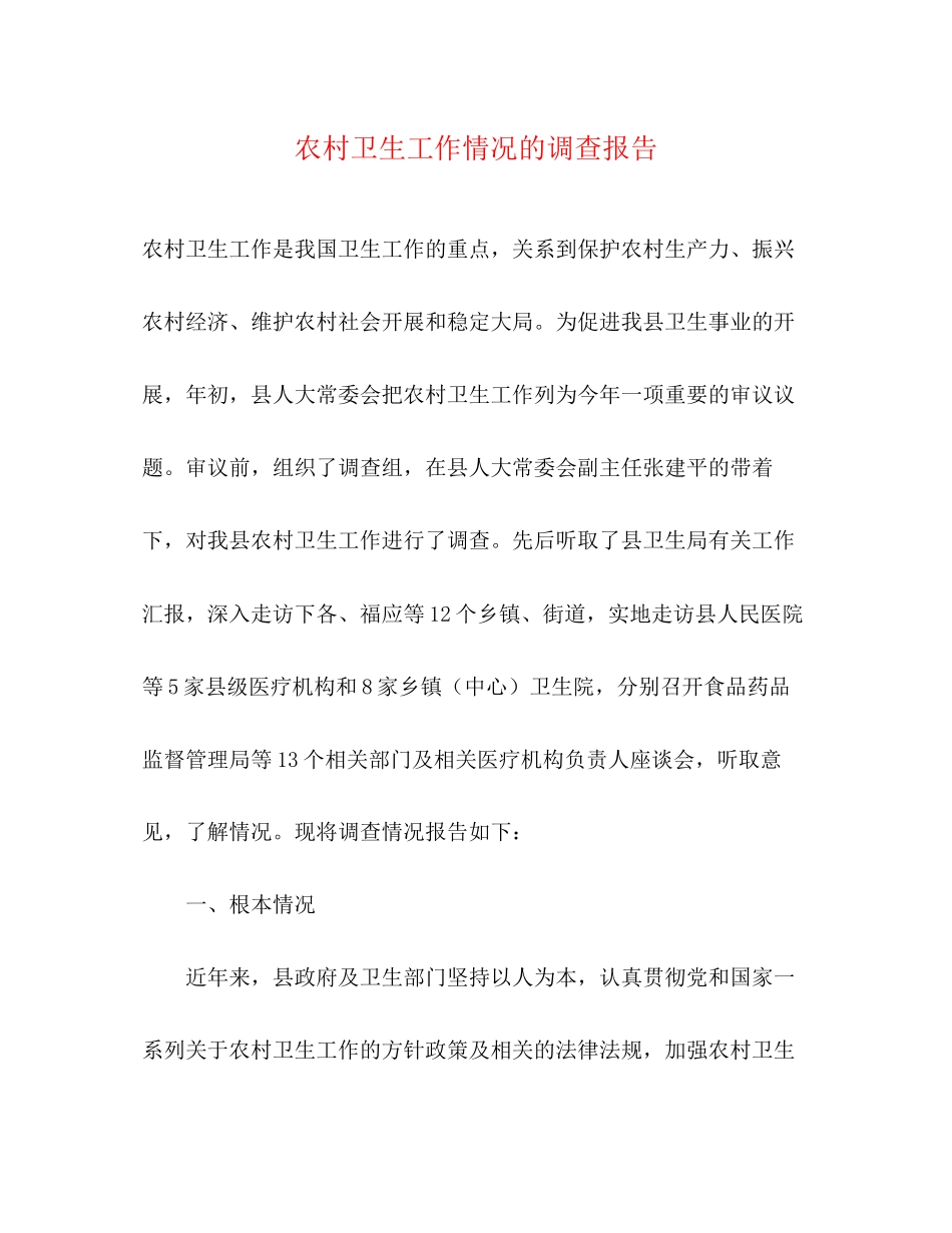2023年农村卫生工作情况的调查报告.docx_第1页