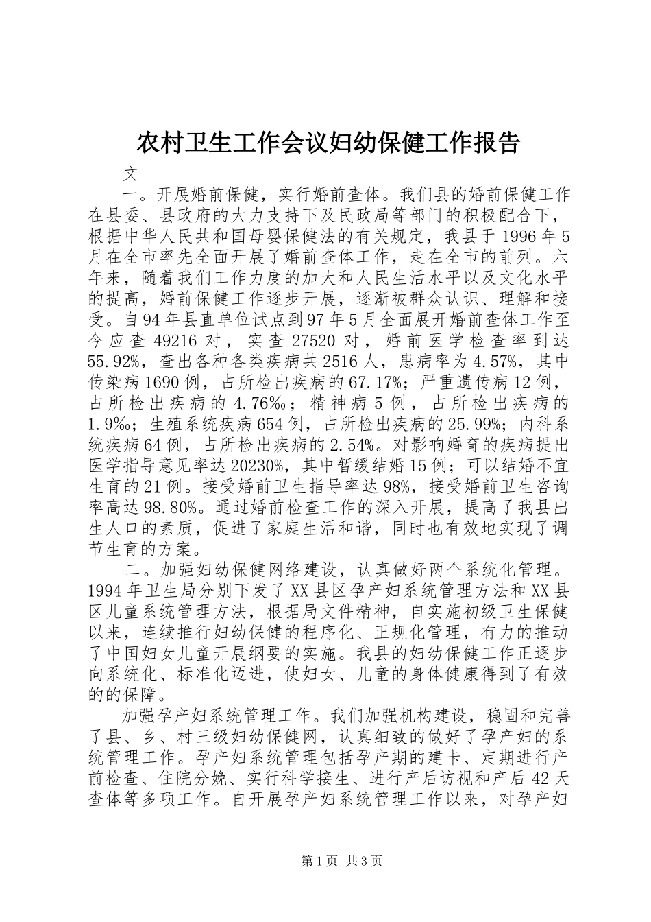 2023年农村卫生工作会议妇幼保健工作报告.docx_第1页