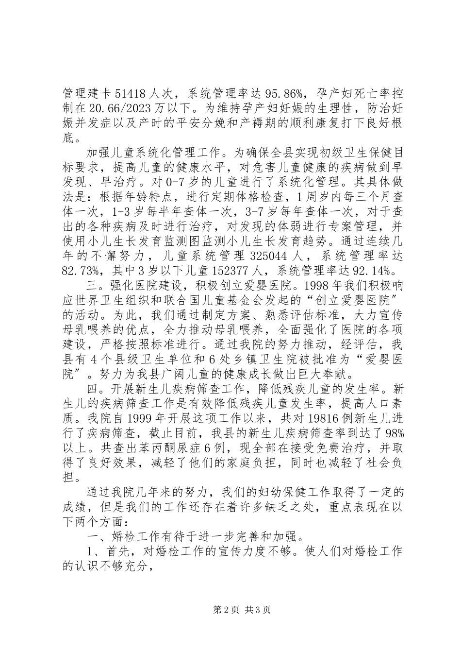 2023年农村卫生工作会议妇幼保健工作报告.docx_第2页