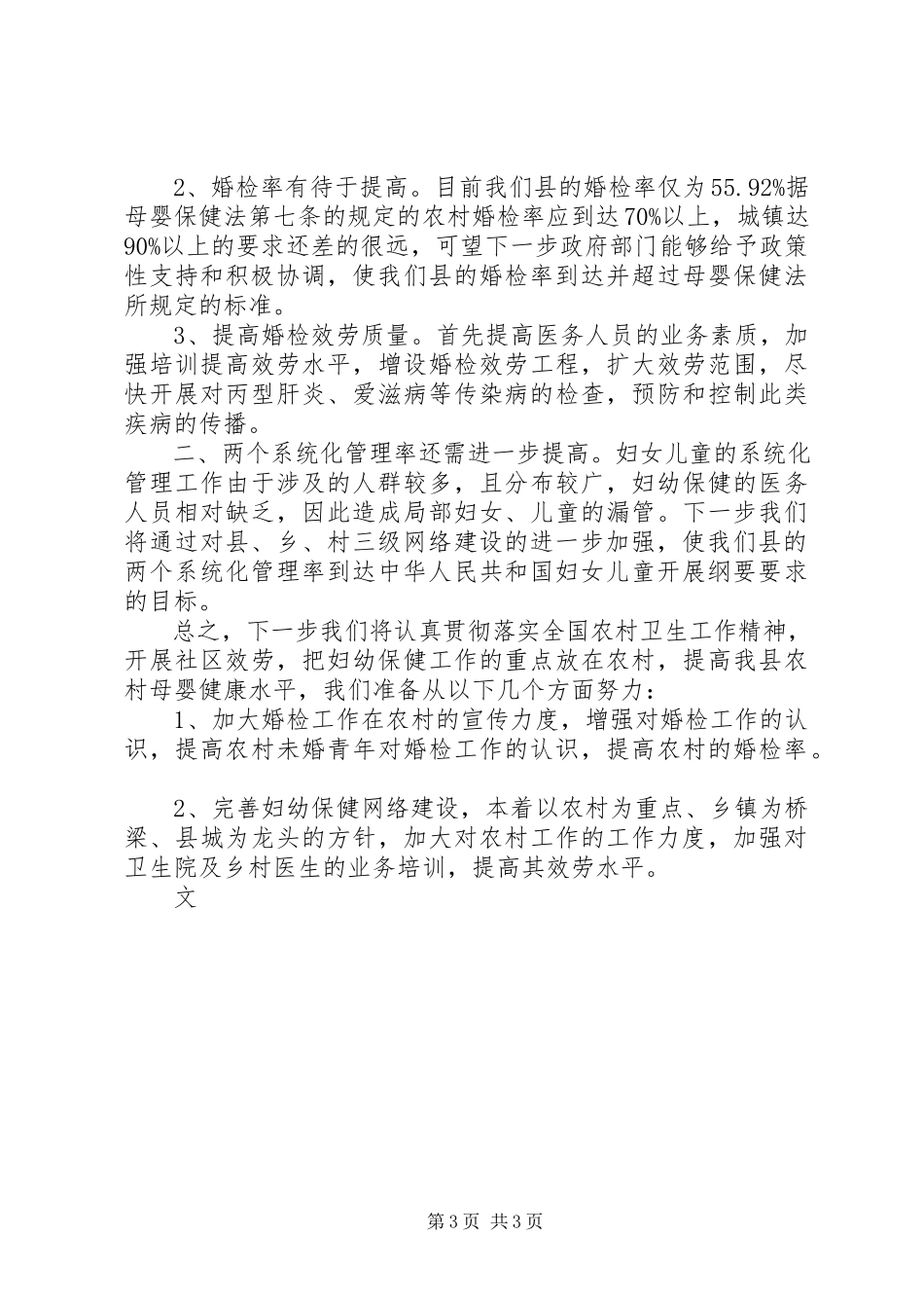 2023年农村卫生工作会议妇幼保健工作报告.docx_第3页