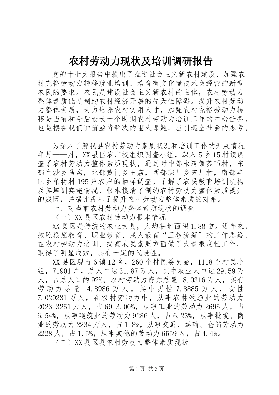2023年农村劳动力现状及培训调研报告.docx_第1页