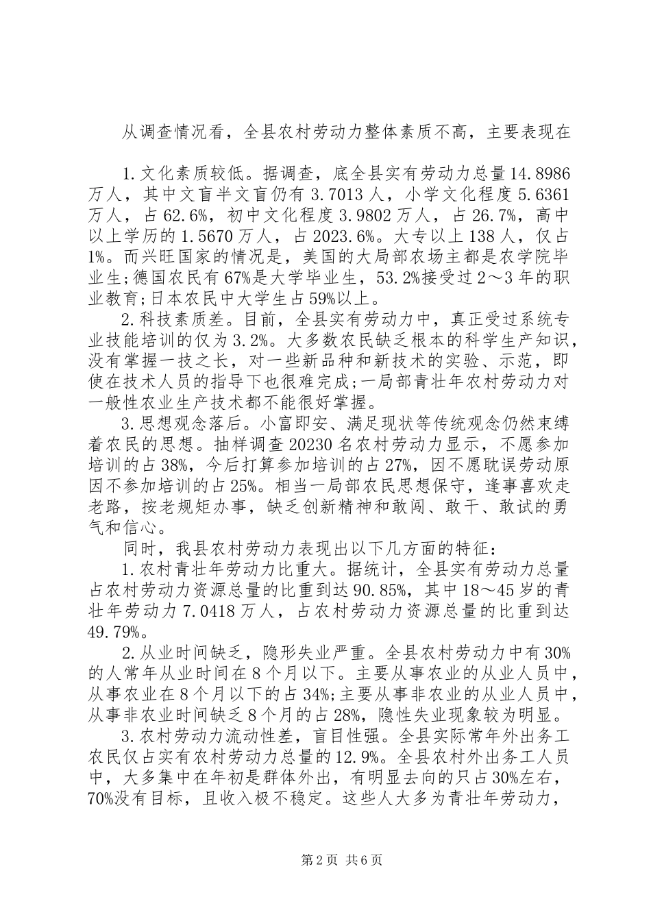 2023年农村劳动力现状及培训调研报告.docx_第2页
