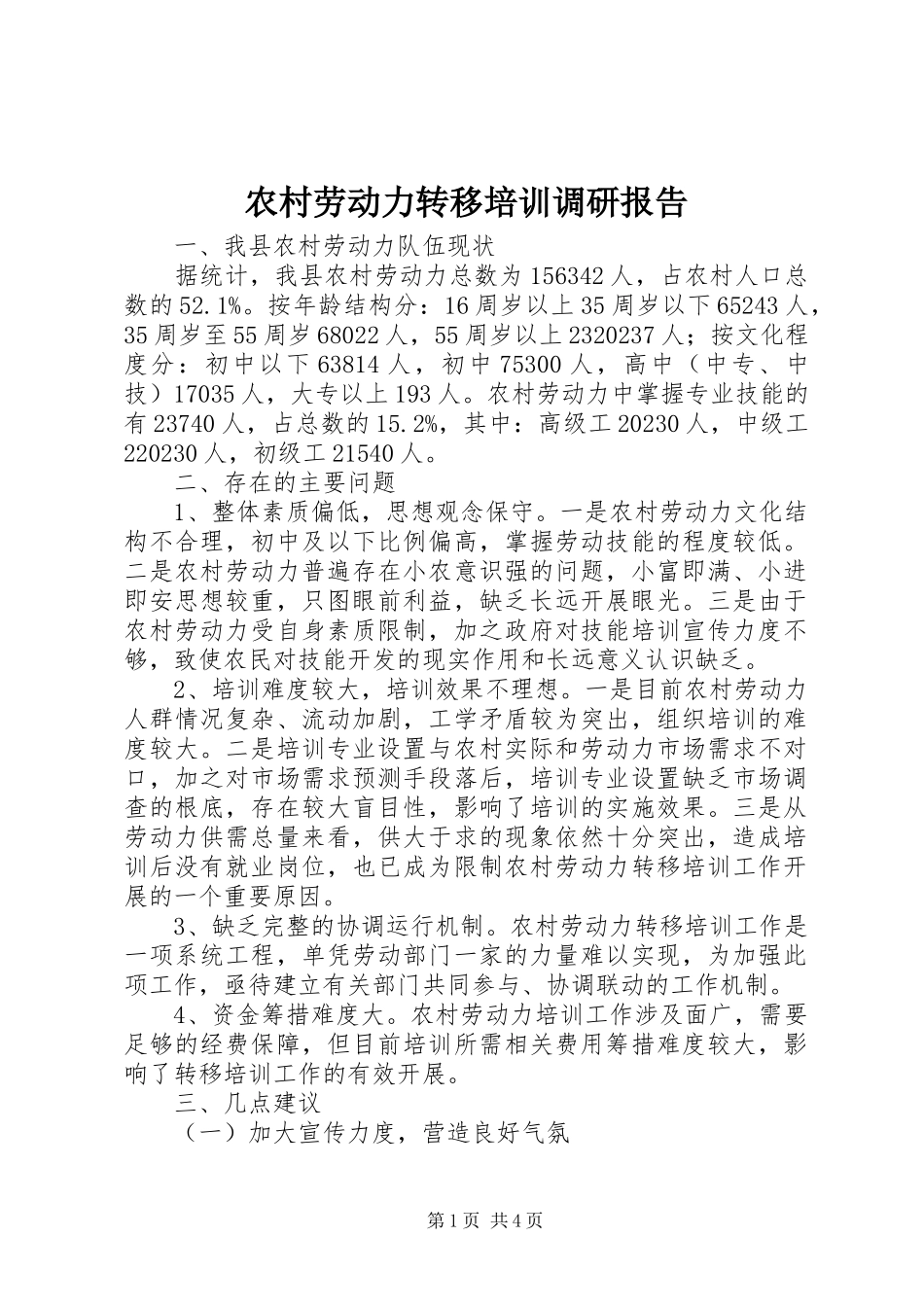 2023年农村劳动力转移培训调研报告.docx_第1页