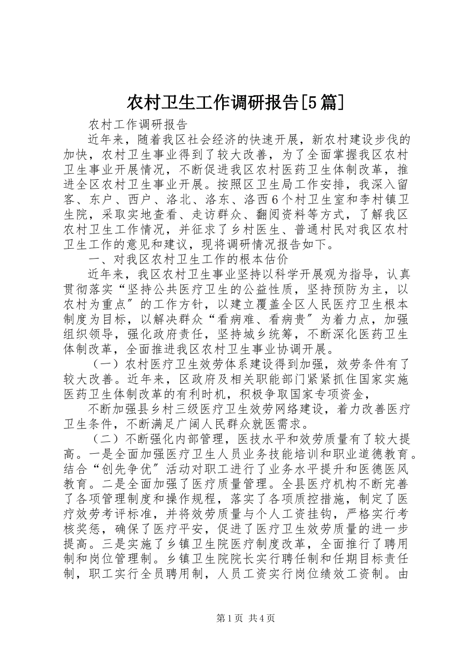 2023年农村卫生工作调研报告5篇.docx_第1页