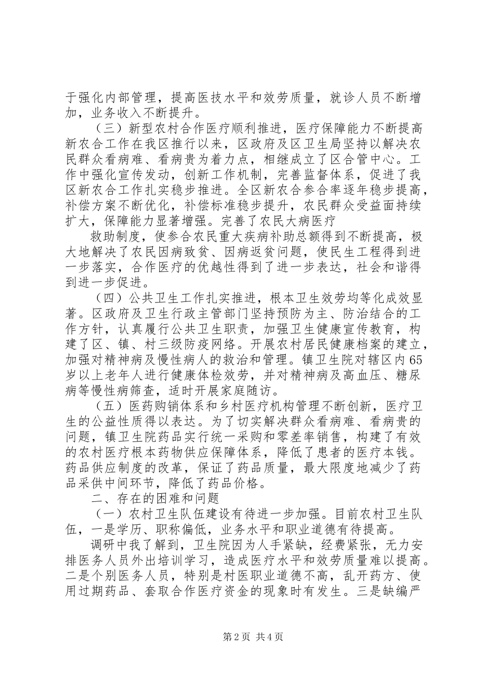2023年农村卫生工作调研报告5篇.docx_第2页