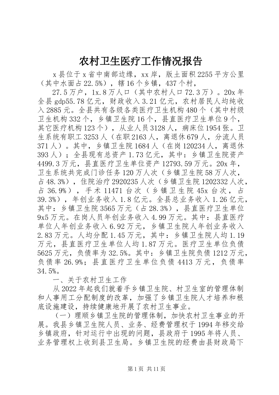 2023年农村卫生医疗工作情况报告.docx_第1页