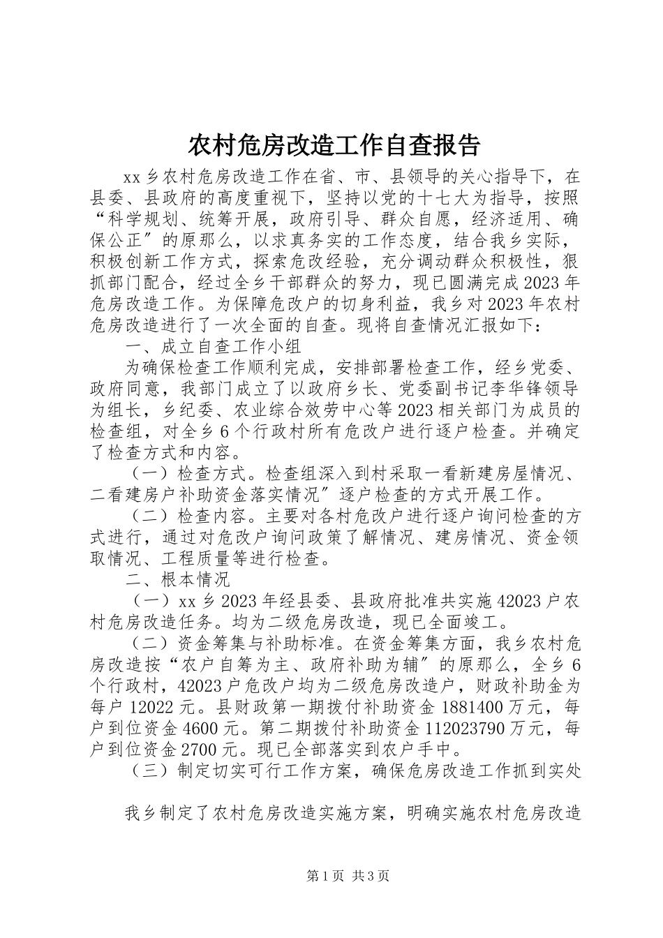 2023年农村危房改造工作自查报告.docx_第1页