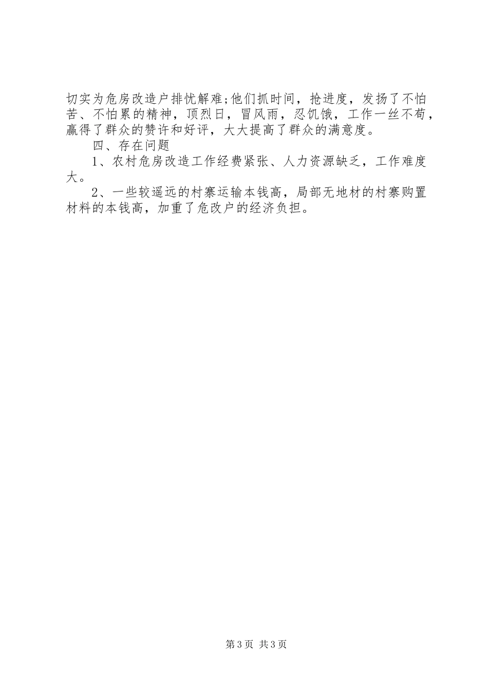 2023年农村危房改造工作自查报告.docx_第3页