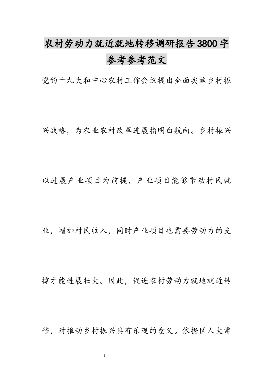 2023年农村劳动力就近就地转移调研报告3800字.docx_第1页