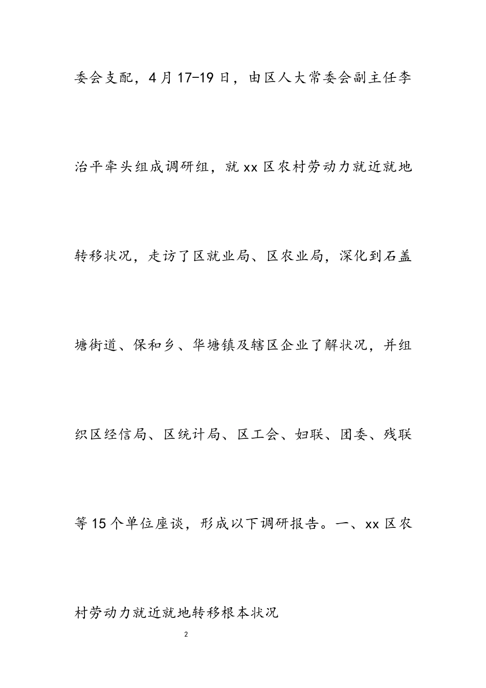 2023年农村劳动力就近就地转移调研报告3800字.docx_第2页