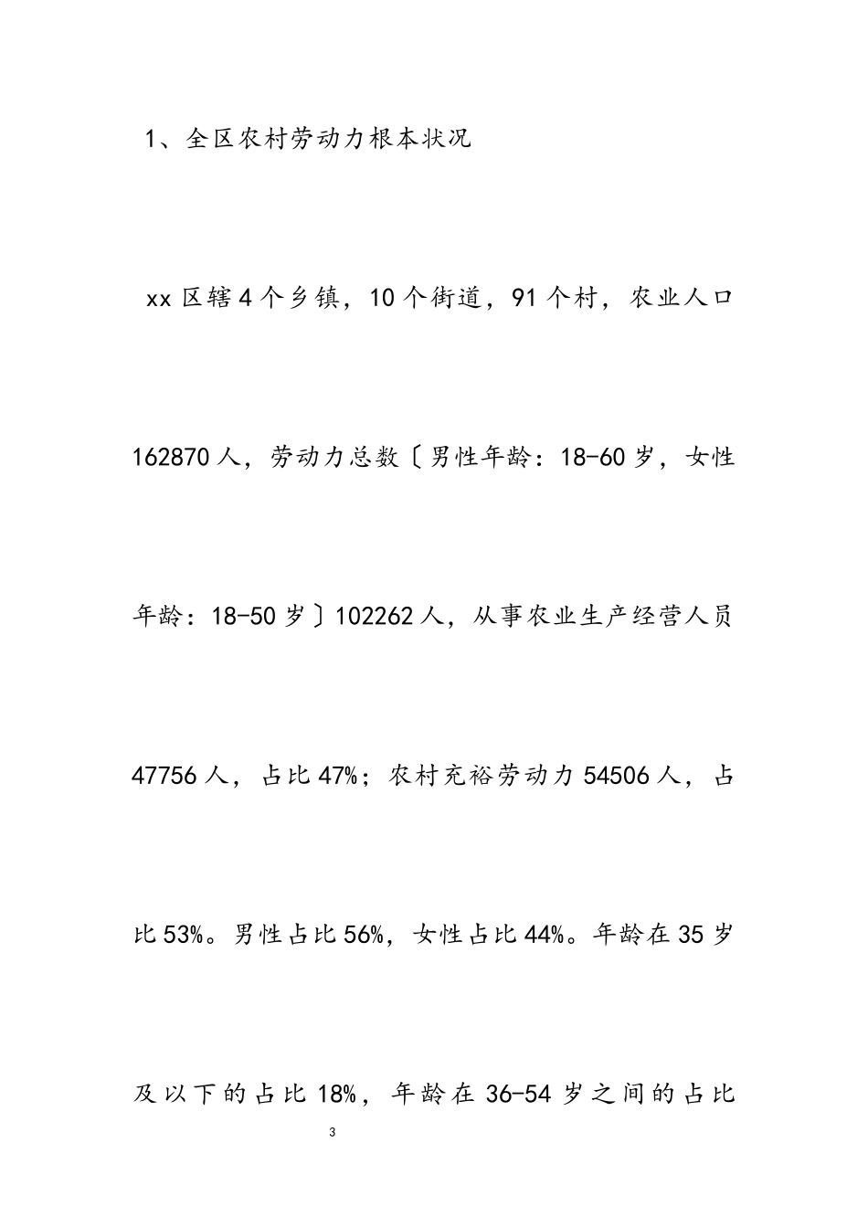 2023年农村劳动力就近就地转移调研报告3800字.docx_第3页