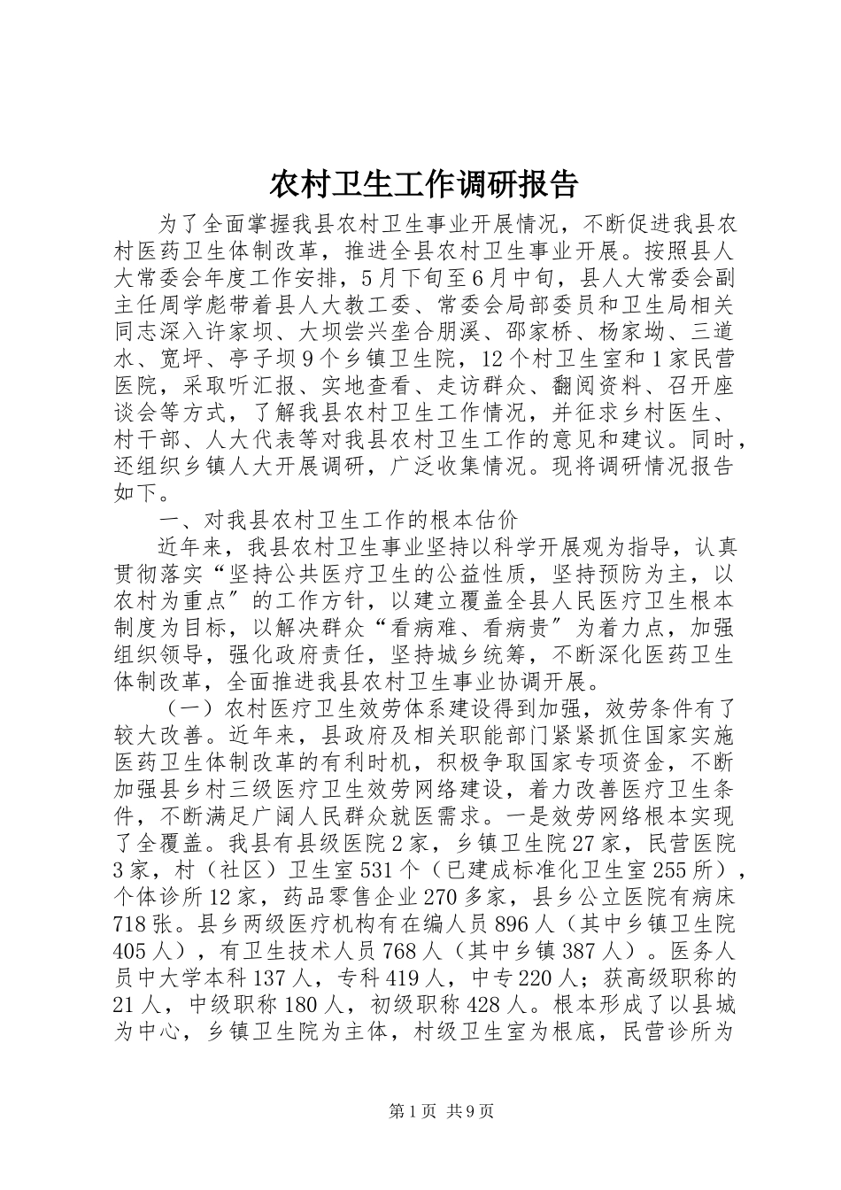2023年农村卫生工作调研报告.docx_第1页