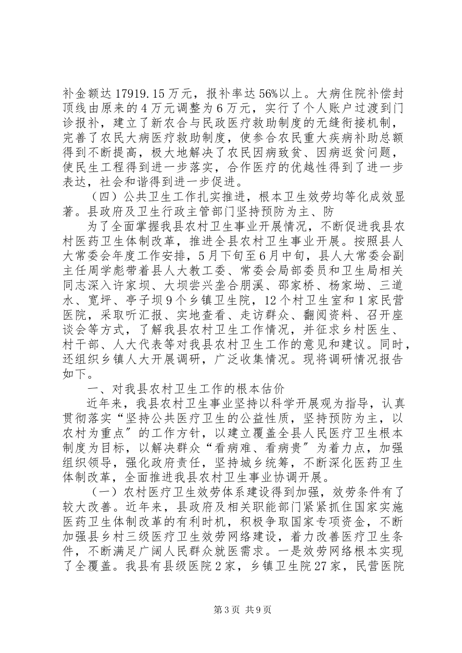 2023年农村卫生工作调研报告.docx_第3页