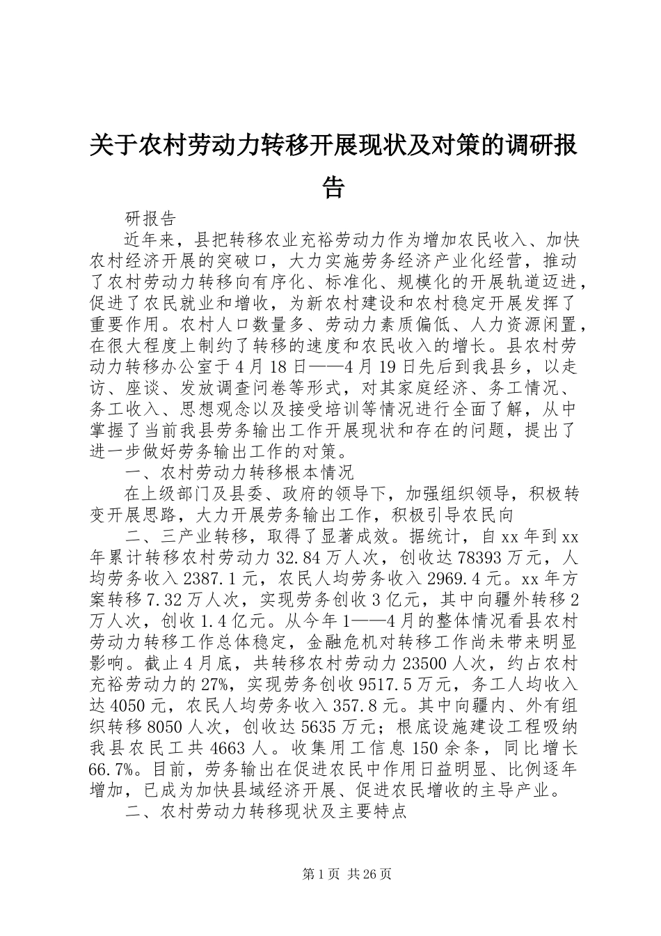 2023年农村劳动力转移发展现状及对策的调研报告.docx_第1页