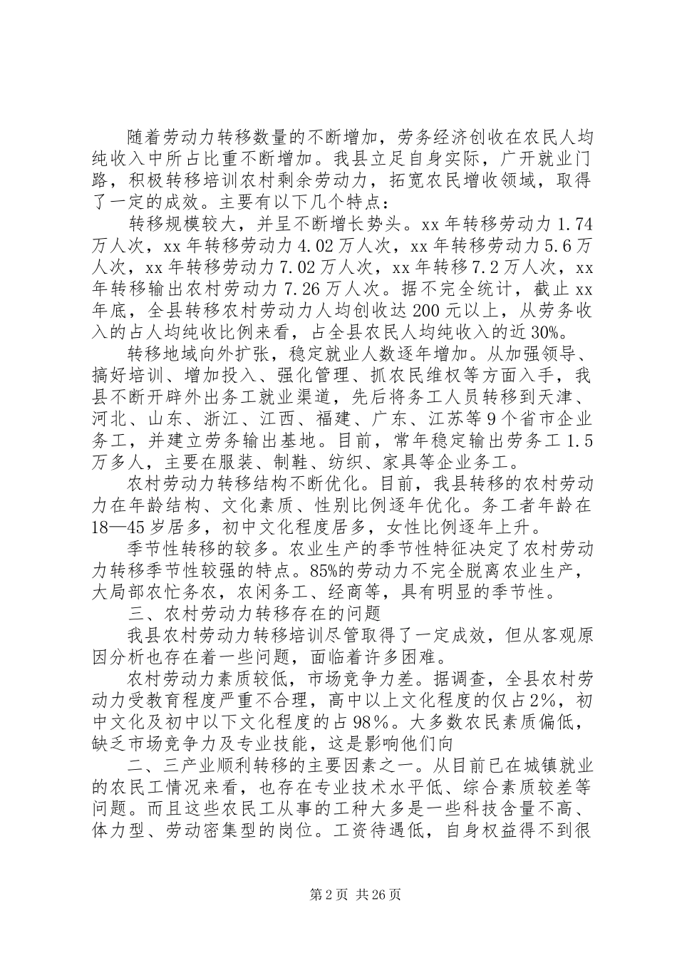 2023年农村劳动力转移发展现状及对策的调研报告.docx_第2页