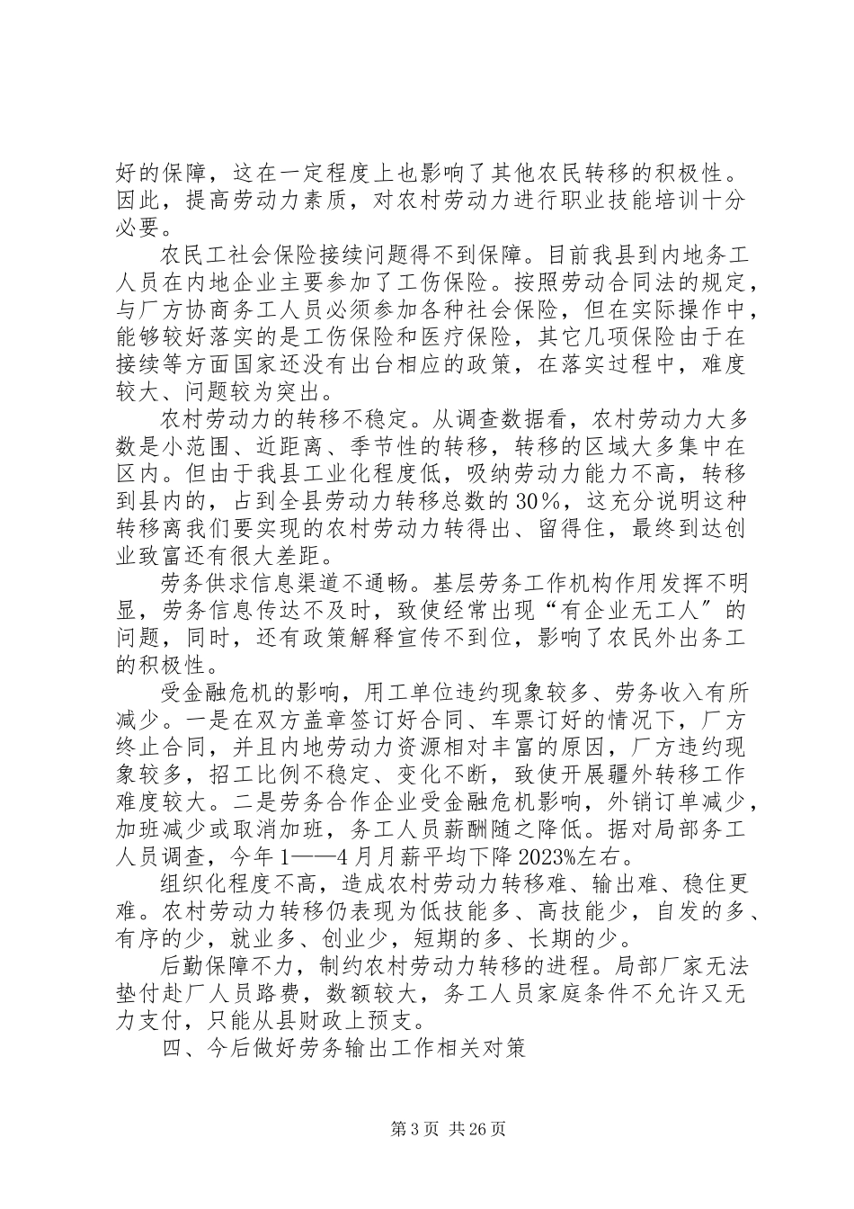 2023年农村劳动力转移发展现状及对策的调研报告.docx_第3页