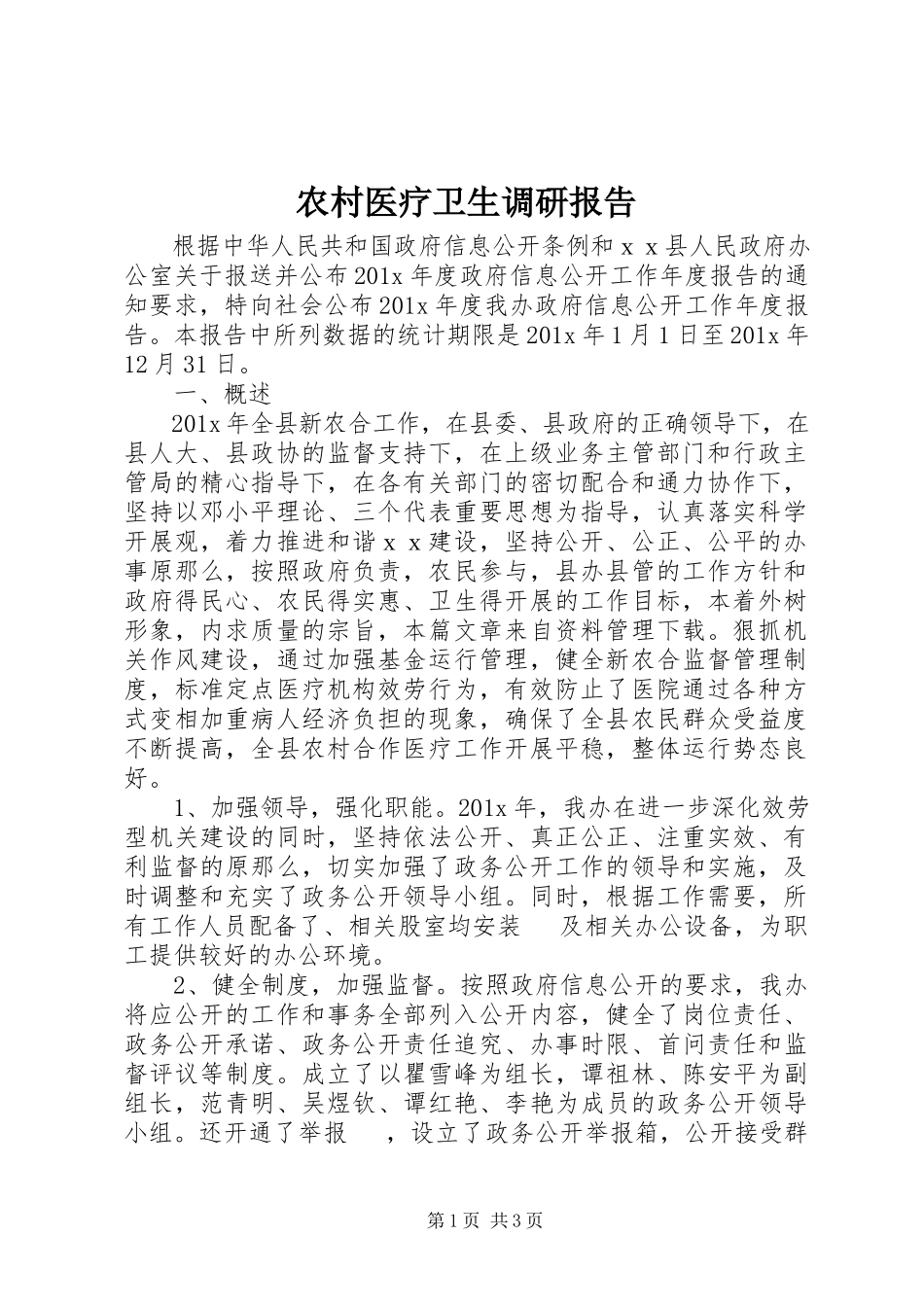 2023年农村医疗卫生调研报告.docx_第1页