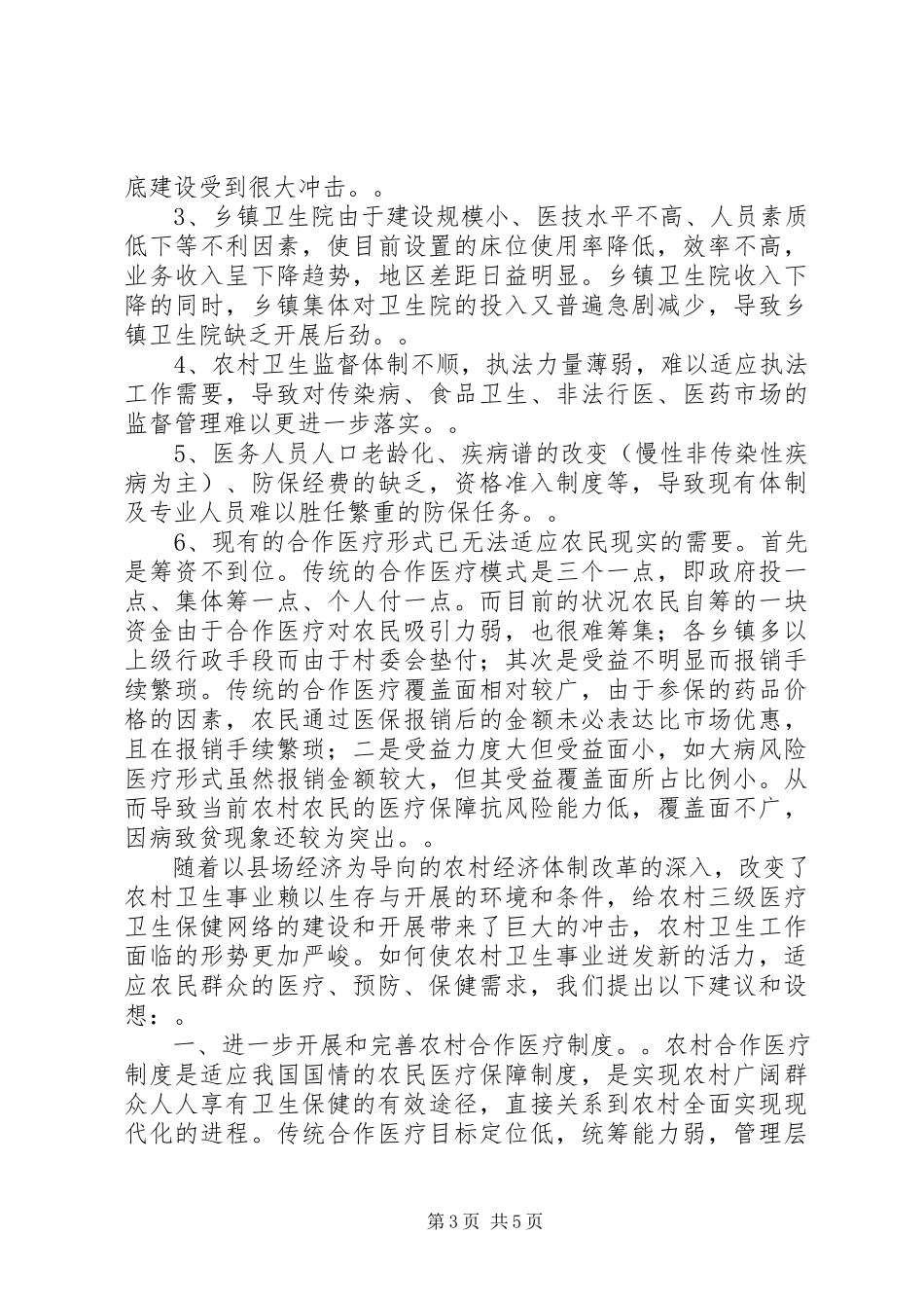 2023年农村卫生工作现状的调研报告.docx_第3页
