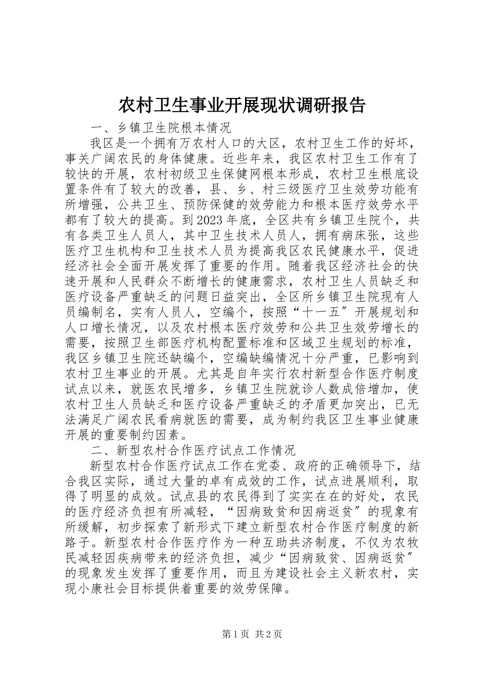 2023年农村卫生事业发展现状调研报告.docx_第1页