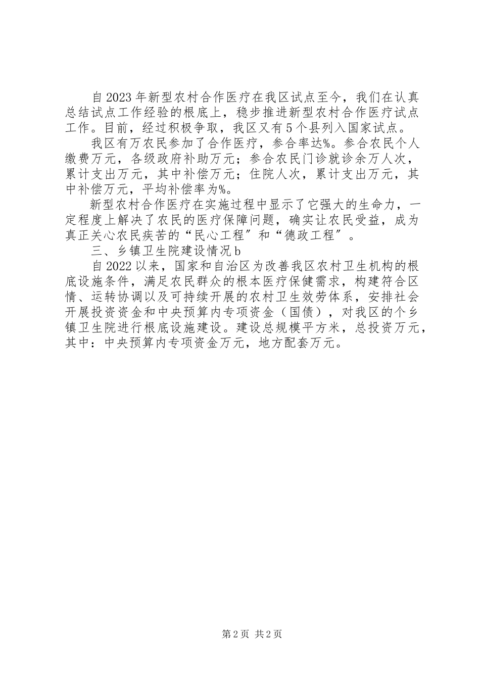 2023年农村卫生事业发展现状调研报告.docx_第2页