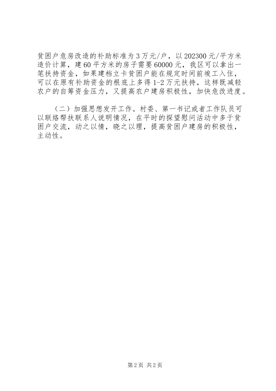 2023年农村危房改造专项指导调研工作报告.docx_第2页