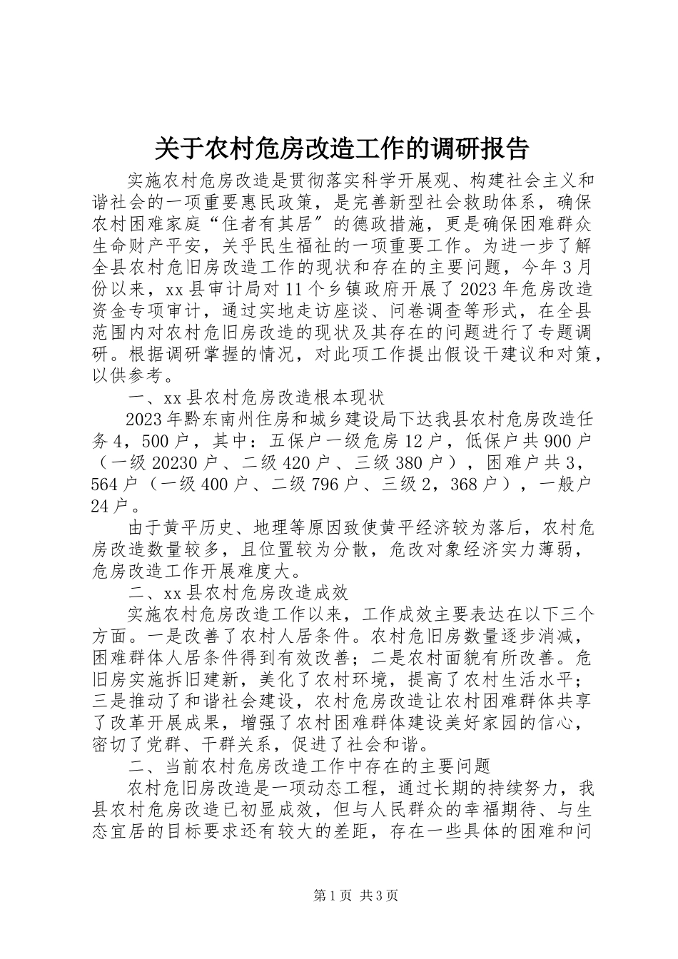 2023年农村危房改造工作的调研报告.docx_第1页