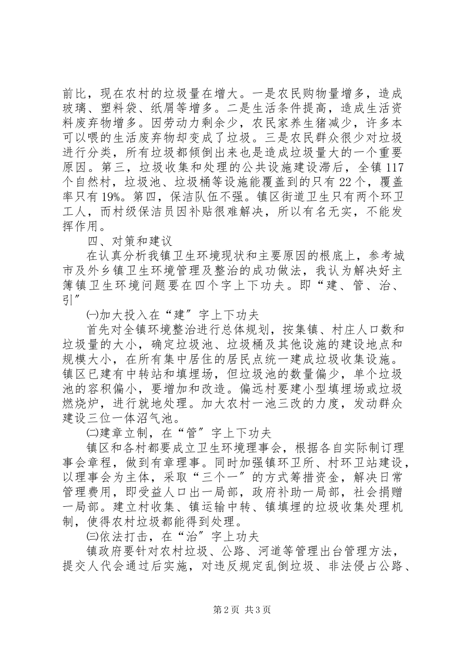 2023年农村卫生环境整治工作调研报告.docx_第2页