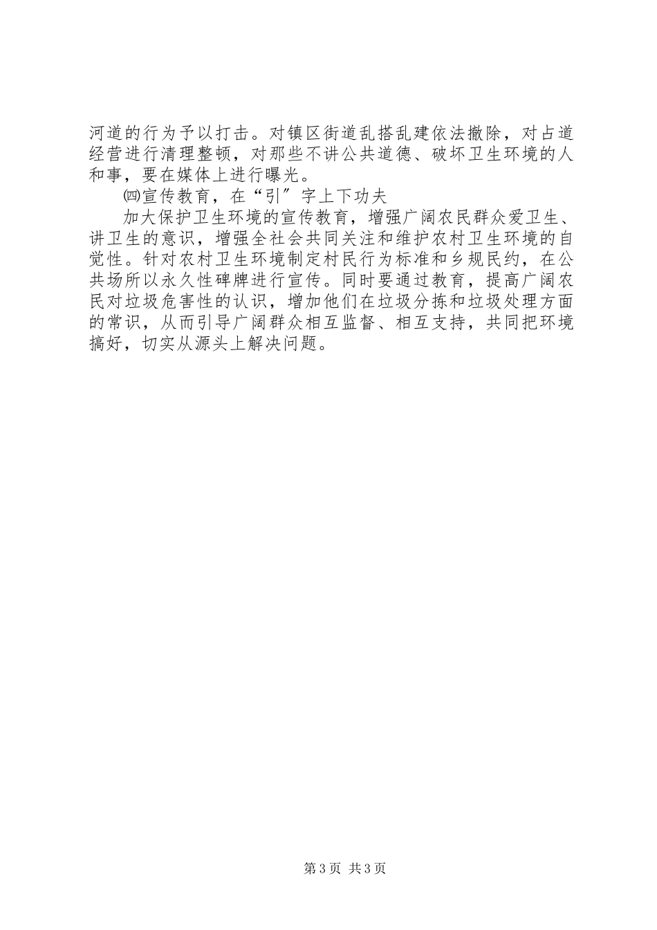 2023年农村卫生环境整治工作调研报告.docx_第3页