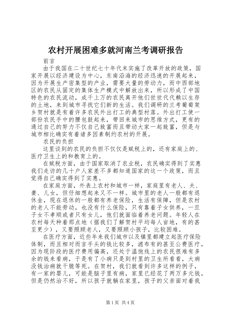 2023年农村发展困难多就河南兰考调研报告.docx_第1页