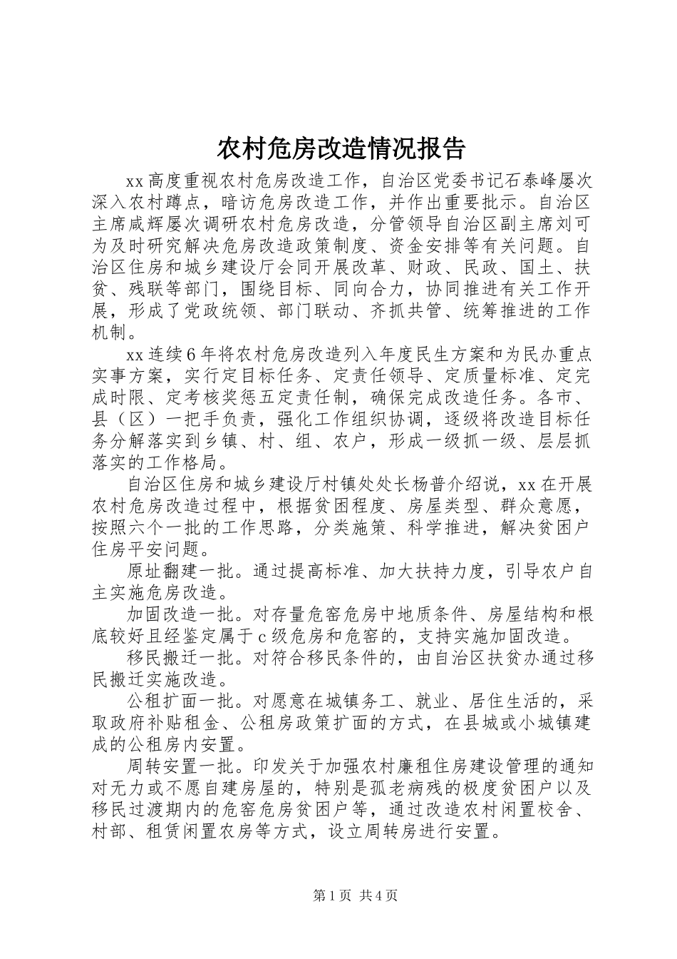 2023年农村危房改造情况报告.docx_第1页