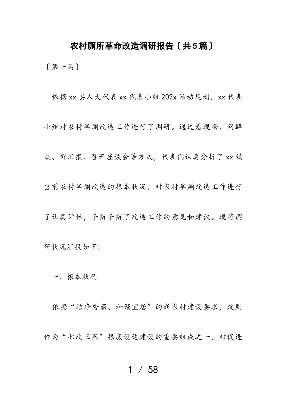 2023年农村厕所革命改造调研报告共5篇.doc_第1页