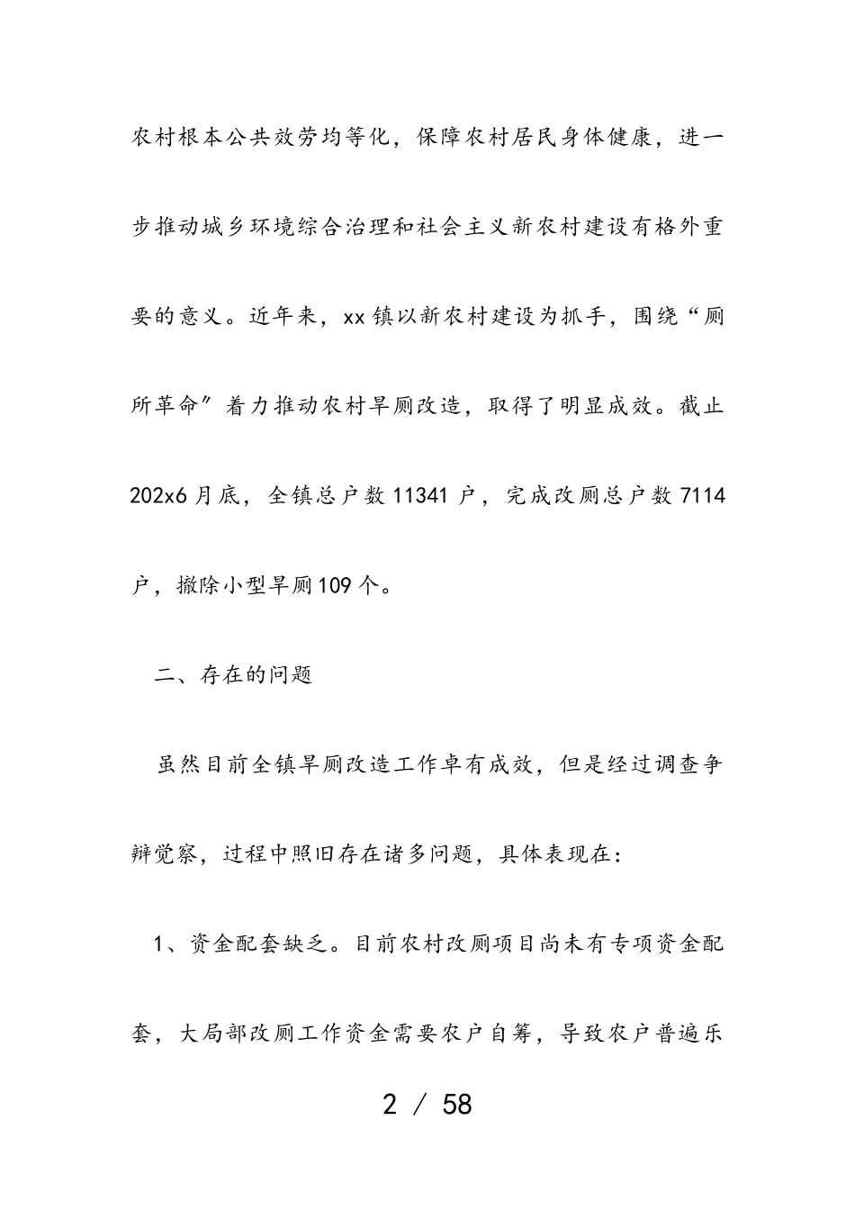 2023年农村厕所革命改造调研报告共5篇.doc_第2页