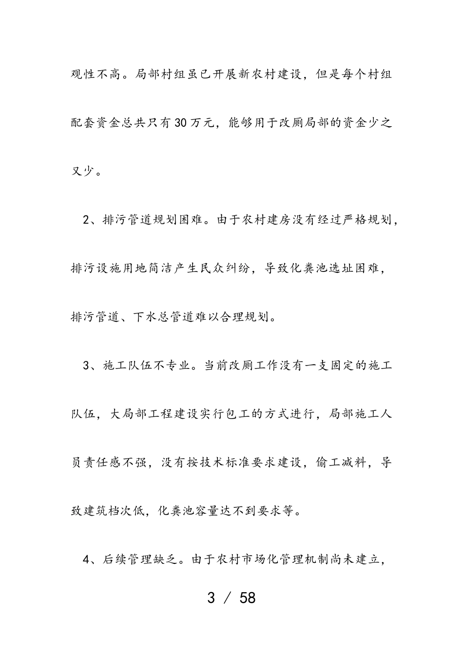 2023年农村厕所革命改造调研报告共5篇.doc_第3页