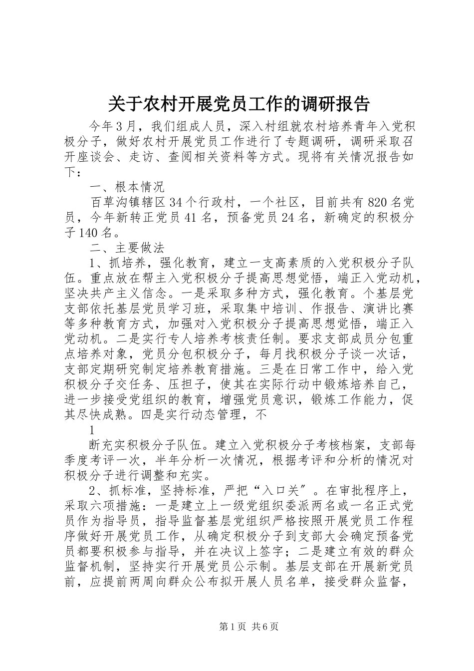 2023年农村发展党员工作的调研报告.docx_第1页