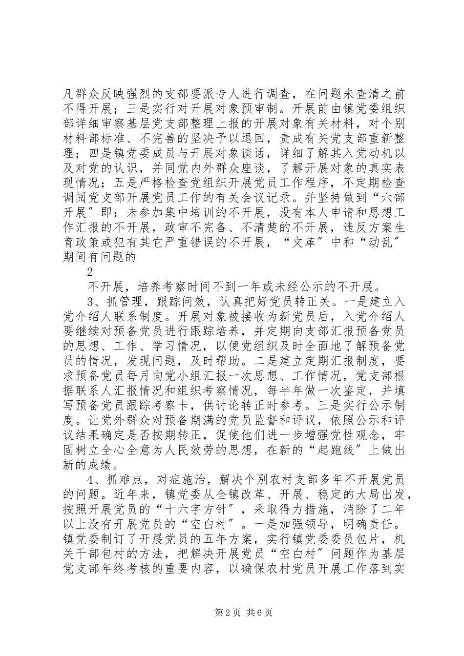 2023年农村发展党员工作的调研报告.docx_第2页