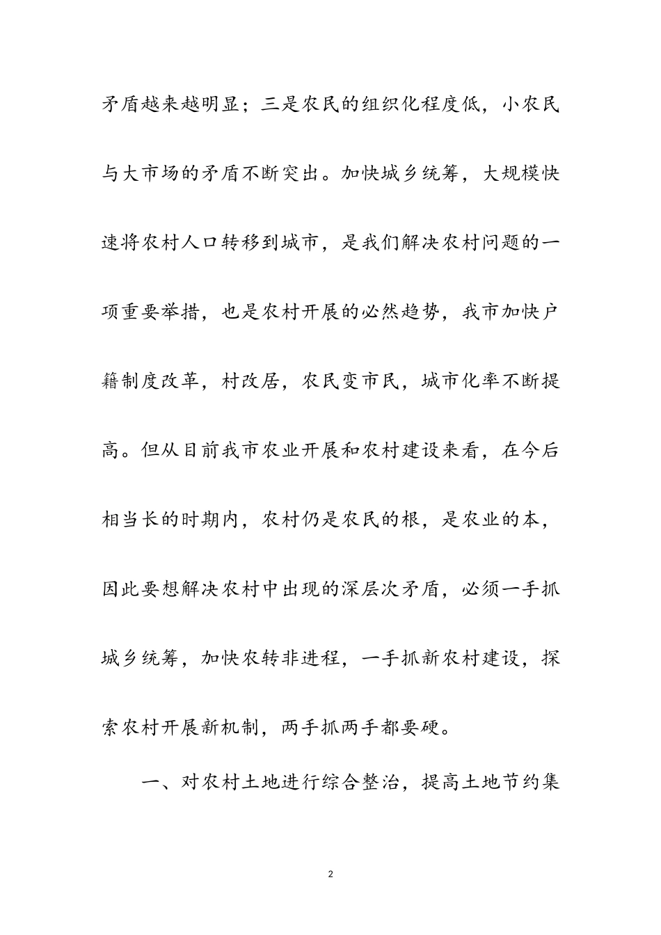 2023年农村发展新机制调查报告范文.doc_第2页