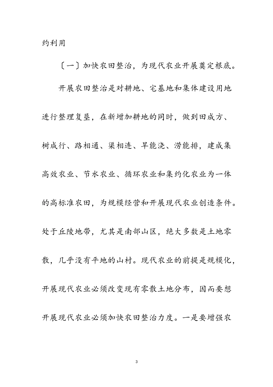 2023年农村发展新机制调查报告范文.doc_第3页