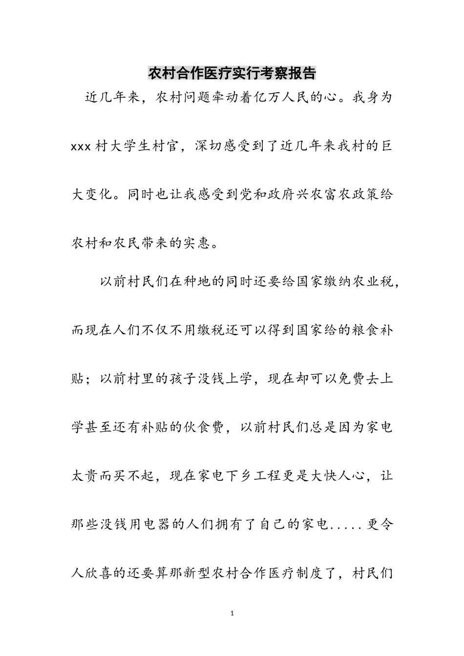 2023年农村合作医疗实行考察报告范文.doc_第1页