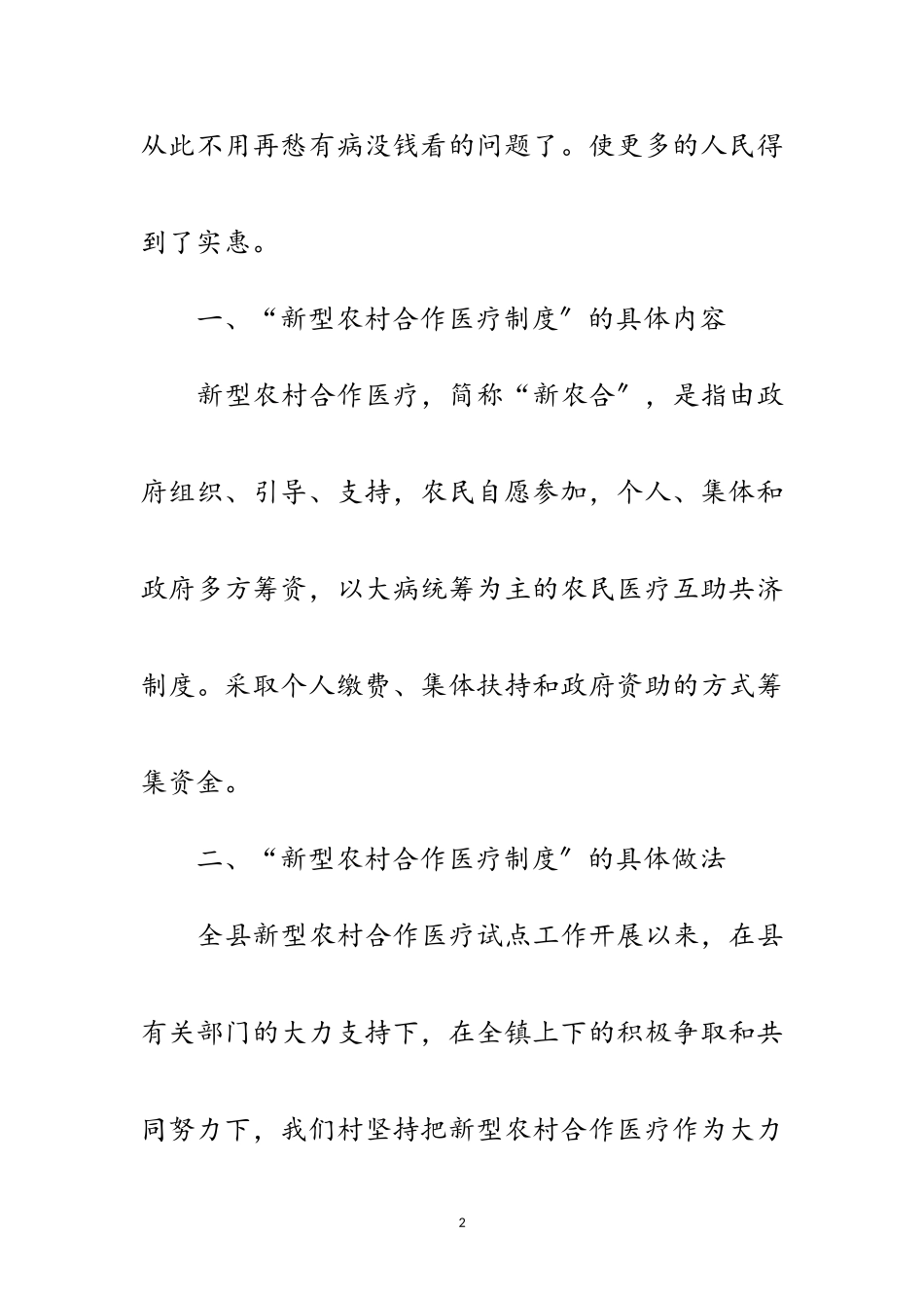 2023年农村合作医疗实行考察报告范文.doc_第2页