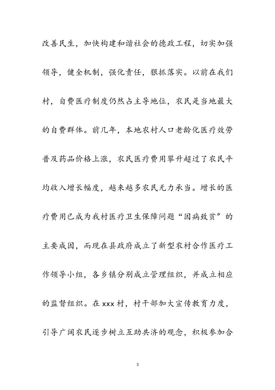 2023年农村合作医疗实行考察报告范文.doc_第3页