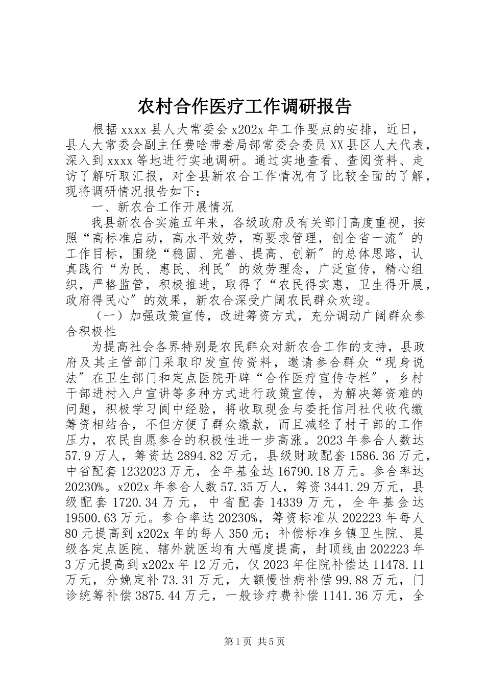 2023年农村合作医疗工作调研报告.docx_第1页
