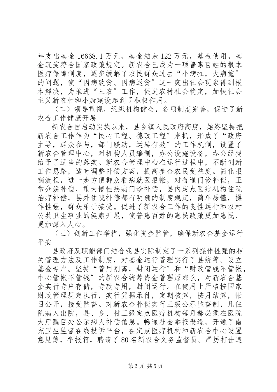 2023年农村合作医疗工作调研报告.docx_第2页